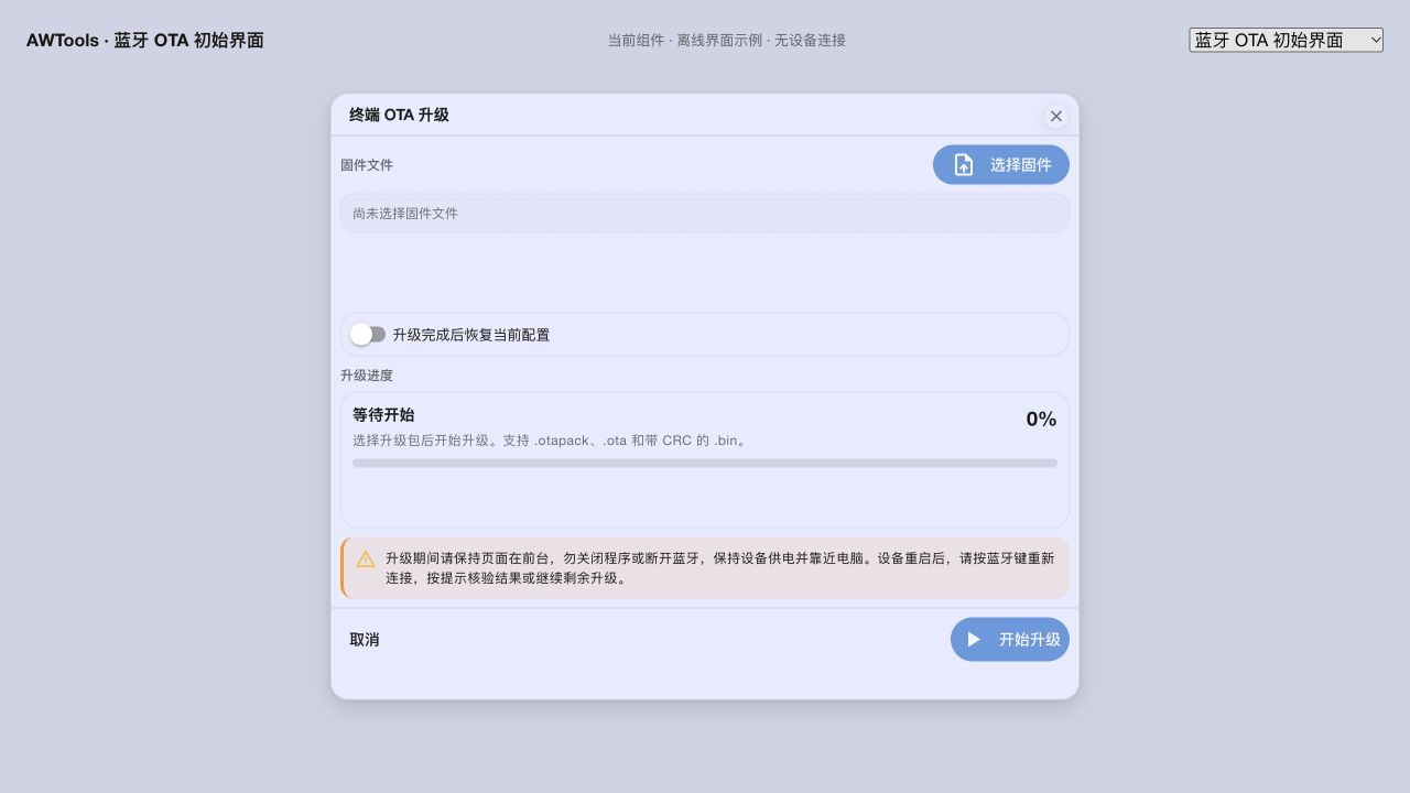 当前蓝牙 OTA 组件的离线初始界面。没有设备连接,因此选择固件和开始升级不可用;不是串口升级结果图。