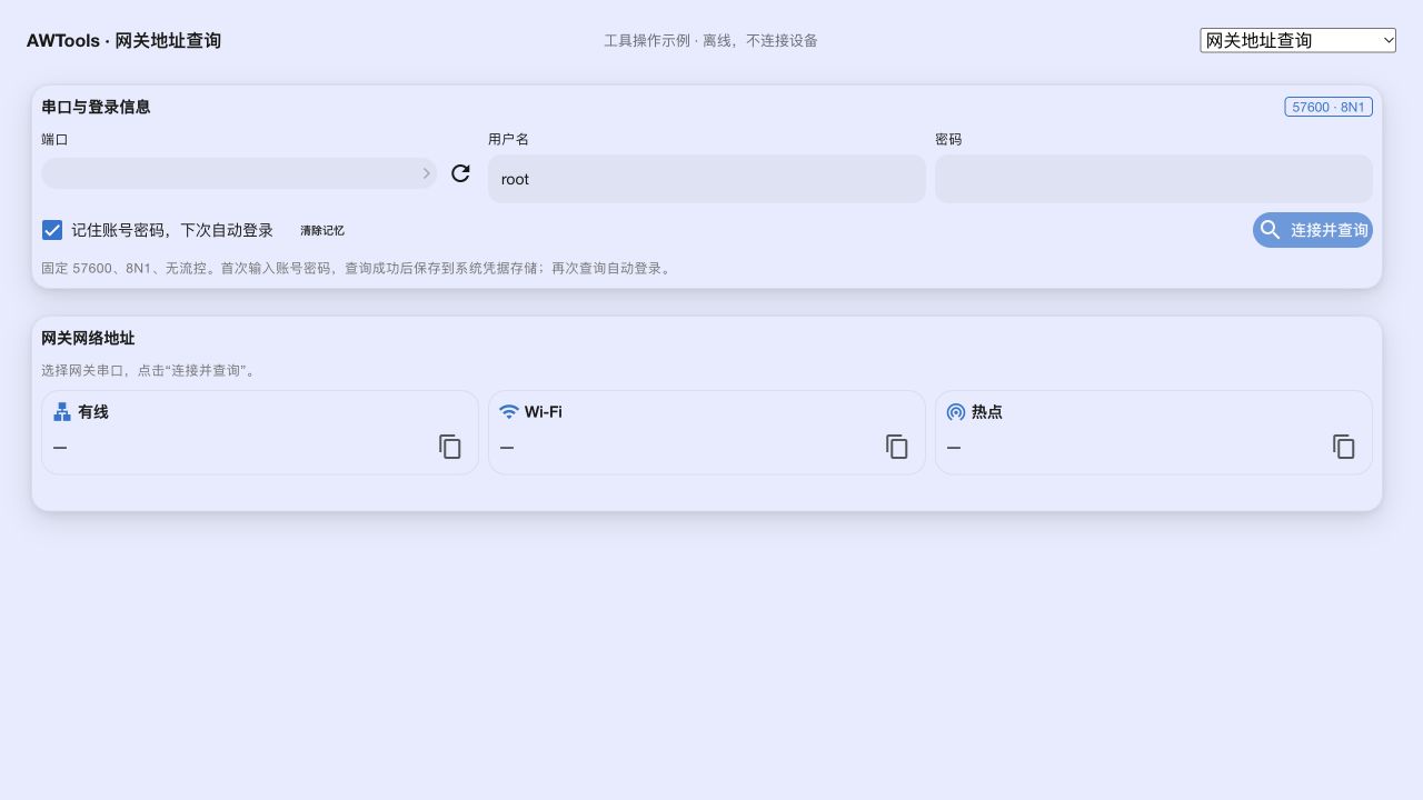 网关地址查询的离线初始界面:没有填写密码或连接网关;“—”表示尚无查询结果。