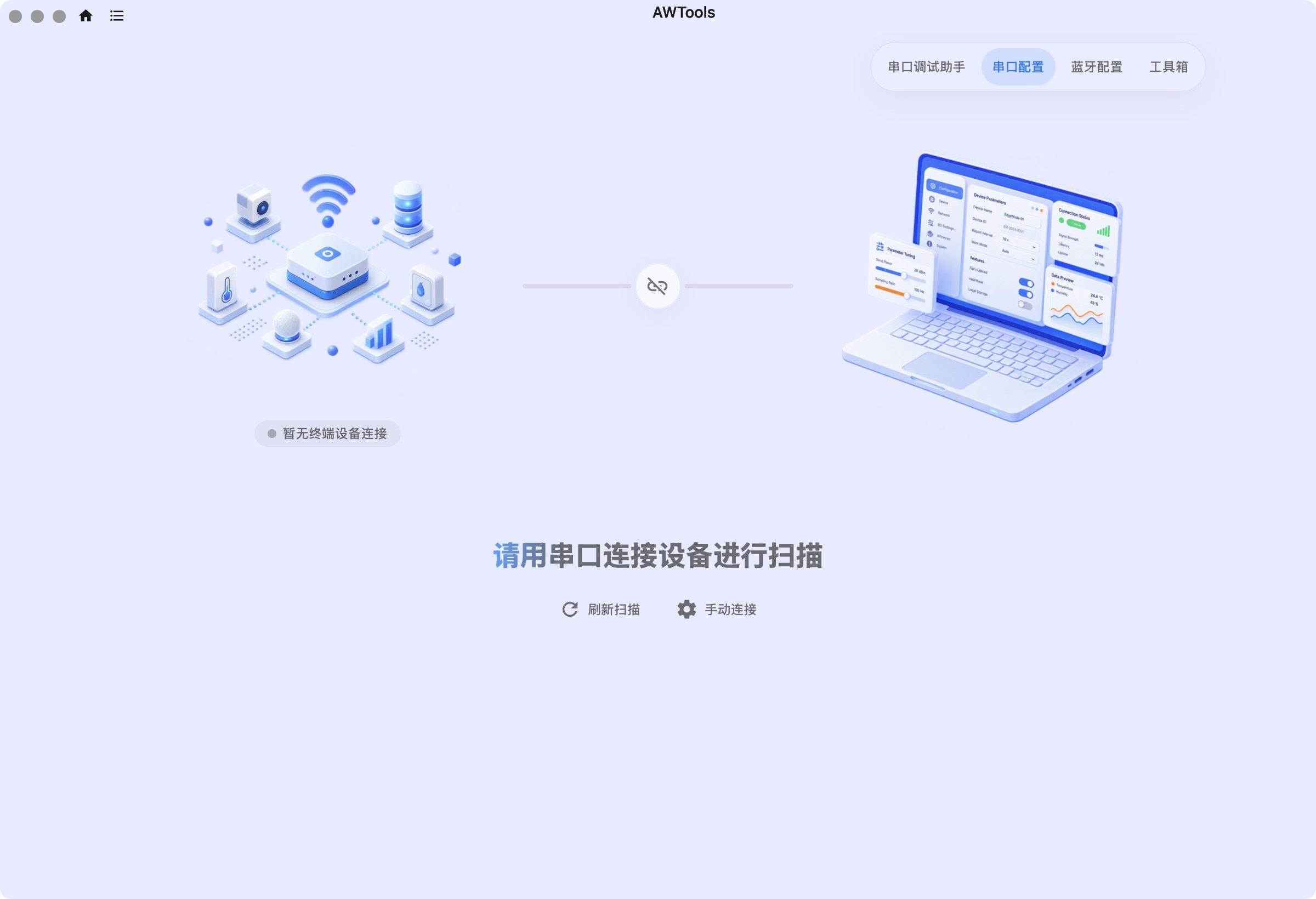串口配置首页:没有候选设备时,先接线供电,再刷新扫描或使用手动连接。