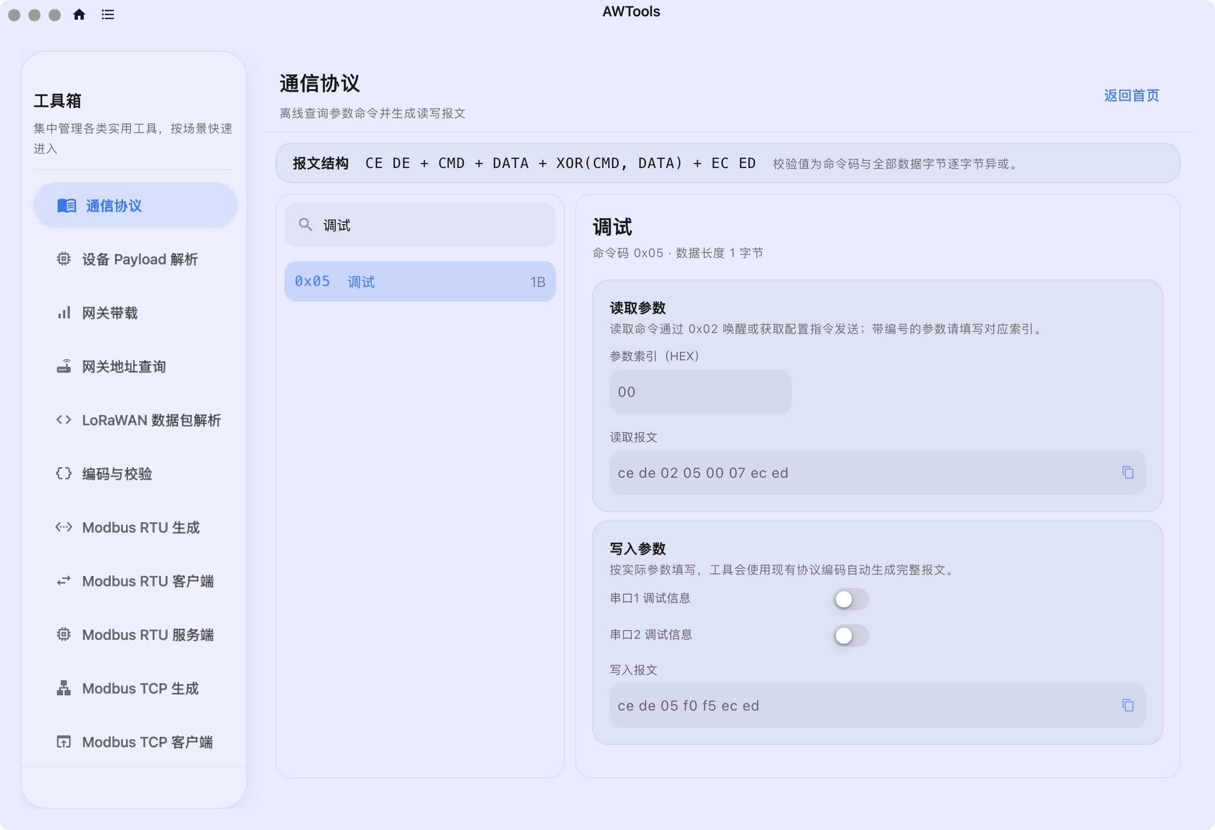 通信协议查询:检索命令、查看字段说明和生成读写报文。