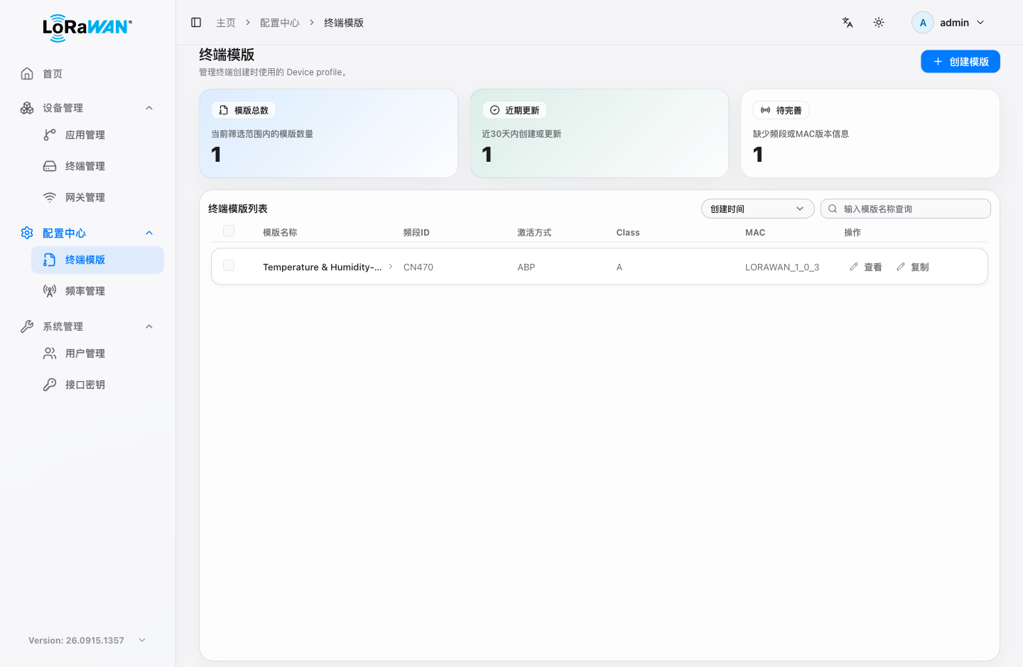 终端模版列表:本地真实页面,设备数量、状态和时间以现场为准。