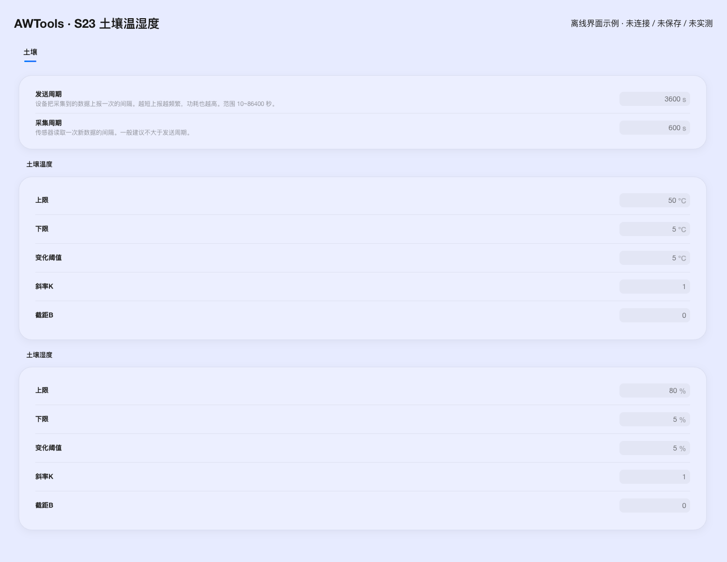 当前 AWTools 的土壤参数界面:离线教学示例,未连接设备、未保存或实测;实际参数以读取结果为准。